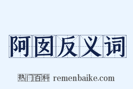阿囡反义词是什么意思的图片
